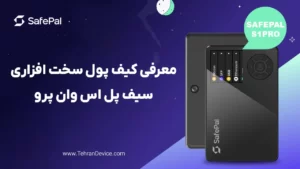 بررسی ویژگی های سیف پل اس وان پرو