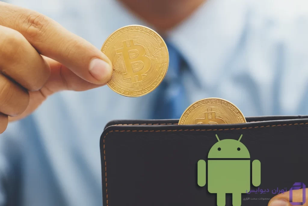 امنترین کیف پول دیجیتال اندروید در ایران