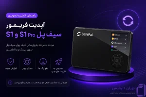 کیف پول سیف پل S1 Pro در حال آپدیت فریمور